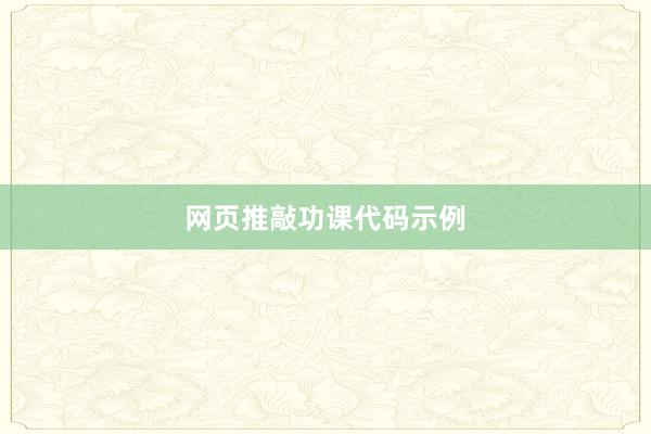 网页推敲功课代码示例