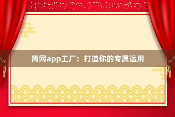 简网app工厂：打造你的专属运用