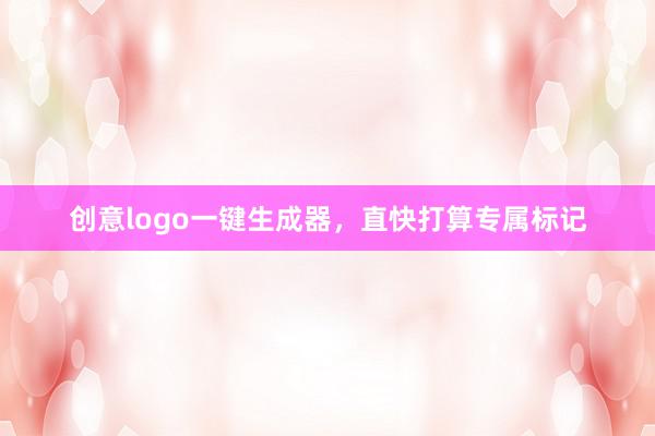 创意logo一键生成器,直快打算专属标记