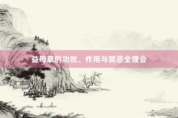 益母草的功效、作用与禁忌全理会