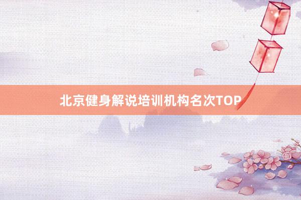 北京健身解说培训机构名次TOP